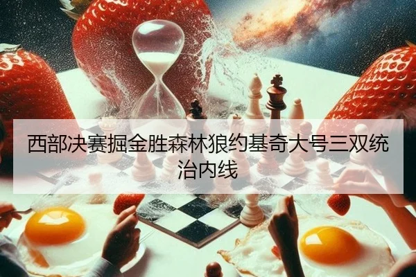 西部决赛掘金胜森林狼约基奇大号三双统治内线
