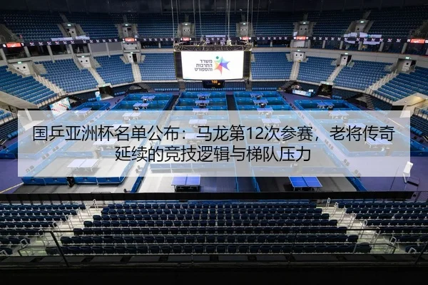 guo-ping-ya-zhou-bei-ming-dan-gong-bu-ma-long-di-ci-can-sai-lao-jiang-chuan-qi-yan-xu-de-jing-ji-luo-ji-yu-ti-dui-ya-li-2-750.jpg