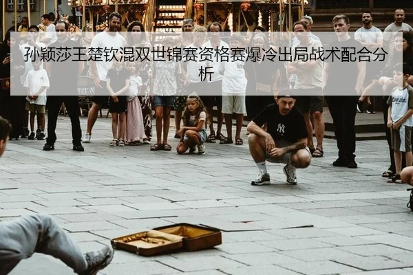 sun-ying-sha-wang-chu-qin-hun-shuang-shi-jin-sai-zi-ge-sai-bao-leng-chu-ju-zhan-shu-pei-he-fen-xi-3-587.jpg